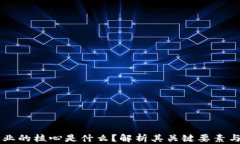 区块链企业的核心是什么？解析其关键要素与成