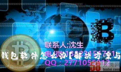: 安装不了tp钱包软件怎么办？解决方案与常见问题解析