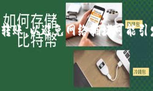   TP钱包跨链转账不到账怎么办？ / 

 guanjianci TP钱包，跨链转账，区块链，数字资产，虚拟货币 /guanjianci 

在数字货币迅猛发展的今天，钱包作为管理和交易虚拟资产的工具，变得愈发重要。而TP钱包作为一款比较受欢迎的多链钱包，支持多种链之间的跨链转账功能，对于用户而言，这极大地方便了数字资产的管理。然而，在实际使用过程中，一些用户可能会遇到跨链转账不到账的情况，令人困惑不已。本文将深入探讨TP钱包跨链转账不到账的原因，以及相应的解决方案。

### 为什么会出现跨链转账不到账的情况？

跨链转账不限于TP钱包，其实这是一种区块链技术的特性。跨链转账的过程相对复杂，并且涉及到多个链之间的信息交流与确认，因此往往会出现一些问题，导致交易状态异常或不到账。具体原因可能包括：

1. **网络拥堵**：区块链网络的拥堵是导致转账交易未能及时确认的主要原因之一。若转账发生时，网络的交易量超过了目前的处理能力，可能会造成交易延迟。

2. **私钥安全问题**：用户在进行转账时，使用的私钥如果被泄露，将可能导致资产被转走，从而造成“转账未到账”的现象。

3. **转账信息填写错误**：在进行跨链转账时，如果用户填写的目标地址不正确或者链的信息出现错误，也会导致资产到账失败。

4. **钱包或平台故障**：有时候，TP钱包或相关交换平台可能会出现故障，导致部分交易未能被处理。

5. **链间兼容性问题**：不同区块链之间的兼容性存在差异，有可能在某些特定情况下，导致转账无法实施。

### 如果TP钱包的跨链转账不到账，我应该怎么办？

面对TP钱包的跨链转账不到账的情况，用户不必恐慌，可以采取以下步骤进行排查和解决：

核实交易状态

首先，用户应登录TP钱包，查看本次交易的状态。在钱包的交易记录中，可以找到该笔跨链转账的详细信息，确认交易是否处于“待处理”状态。如果显示交易已经完成，但资产依然没有到账，则需查看转账的区块链记录。去相应的区块链浏览器查询交易哈希，确认资产是否已经达到目标地址。

确认目标地址是否正确

在跨链转账时，确认目标地址是极为重要的。用户可以通过复制粘贴的方式提高地址的准确性。如果发现填写的地址有误，可尝试联系相关平台进行处理，或者根据交易情况判断是否可以追溯或恢复资金。

检查网络问题

如果出现转账延迟，可以先确认网络是否稳定。大部分区块链网络在高峰期时会出现拥堵，用户可以通过社交媒体或者论坛查看其他用户的反馈，是否也是相同的问题。如果确实是网络问题，可以耐心等待，通常在网络恢复正常后，转账会在短时间内清除。

联系TP钱包客服

如果以上方法均无解，用户可以尝试联系TP钱包的客服进行详细咨询。不过须注意，客服通常需要交易的细节，比如交易哈希和目标地址等，因此用户应提前准备好相关信息。

加强安全意识

在今后的使用中，用户应加强对于私钥和交易信息的安全保护。确保在安全、私密的环境下进行交易，避免在公共网络下进行敏感操作。

### 常见的相关问题及解答

#### 1. 如何查看TP钱包的交易记录？

查看交易记录的方法

在TP钱包应用中查看交易记录相对简单。首先打开TP钱包APP，登录你的账户。在应用的首页，通常可以找到“资产”或“交易记录”的选项。点击后，会显示出最近的交易详情。在这个列表中，用户可以看到每一笔交易的详细信息，包括转账的金额、发出地址和接收地址、交易时间以及当前的状态。在每一笔交易上，通常还会有交易哈希，点击后可以在区块链浏览器中查看更详细的状态。

#### 2. TP钱包的跨链转账需要多长时间？

转账时间的因素

跨链转账的时间会受到多种因素的影响。通常情况下，转账的处理时间在几分钟到几小时内。网络的拥堵程度、链与链之间的兼容性、确认交易的节点效率等，都会直接影响转账的速度。如果网络繁忙或出现技术问题，可能导致转账时间延长。在这种情况下，用户可以通过查看交易哈希来追踪当前的确认状态。

#### 3. 是否可以撤销已发出的跨链转账？

撤销交易的难点

对于大多数区块链交易，一旦交易发出并被网络确认，基本上是无法撤销的。这是因为区块链的特性决定了其即便是去中心化的交易记录也都是不可篡改的。一旦交易被验证并添加到区块链中，便会永久存储。如果用户不慎发送到错误的地址，通常也无法追回。因此，确认交易信息的准确性是跨链转账前的重要步骤。

#### 4. TP钱包支持哪些跨链转账？

跨链支持情况

TP钱包支持多种主流区块链的跨链转账，包括Ethereum、Bitcoin、Binance Smart Chain等。用户可以通过钱包内的功能，选择不同的资产进行跨链转账。不过由于技术问题，不同的链之间可能会因此导致资产转移的限制，建议用户在进行跨链转账之前查阅相关支持的链和资产的信息，确保顺利完成转账。

#### 5. 如何确保跨链转账的安全？

安全转账建议

对于跨链转账的安全，首先要保持私钥的安全，不与他人分享。确保选择的目标地址精准，并尽量通过复制粘贴的方式避免人为错误。其次，尽量在网络流量相对较低的时段进行转账，以避免网络拥堵可能引发的风险。此外，使用安全的网络环境和最新版本的钱包软件，将更有助于提高跨链转账的安全性。定期更新软件和查看平台公告，也能及时了解新出现的安全隐患。

通过以上分析，相信读者能对TP钱包的跨链转账问题有更深入的了解，并在实际操作中避免和处理潜在问题，让数字资产的管理更为顺利和安全。