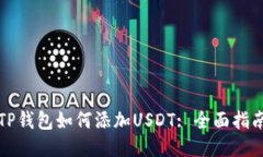 TP钱包如何添加USDT: 全面指南