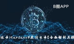 区块链艾达币（Cardano）是什么币？全面解析其技