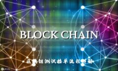 区块链测试接单流程详解