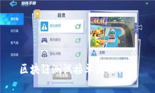 区块链测试接单流程详解