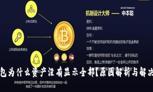 TP钱包为什么资产没有显示全部？原因解析与解决办法