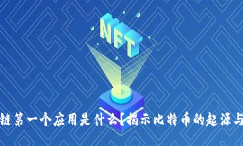 区块链第一个应用是什么？揭示比特币的起源与影响