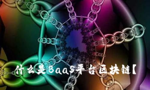 什么是BaaS平台区块链？
