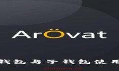 : tp钱包与子钱包使用指南