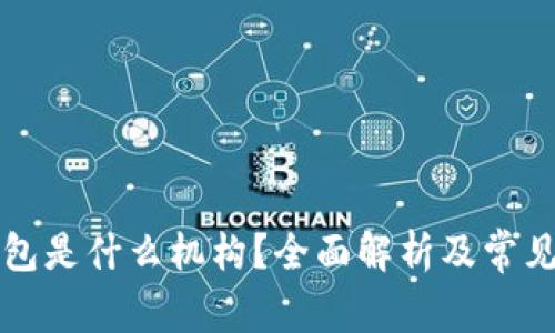 区块链钱包是什么机构？全面解析及常见问题解答