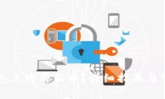 如何在TP钱包上购买新币？详细指南与常见问题解