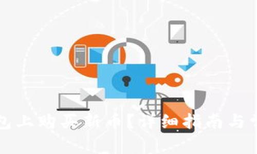 如何在TP钱包上购买新币？详细指南与常见问题解答