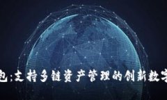 TP钱包：支持多链资产管理的创新数字钱包