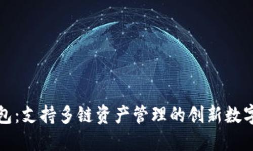 TP钱包：支持多链资产管理的创新数字钱包