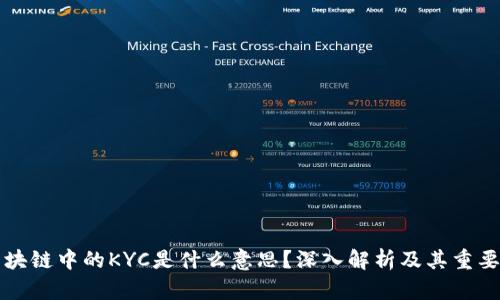 区块链中的KYC是什么意思？深入解析及其重要性