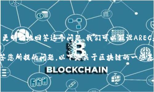 在区块链领域，“AREC”并不是一个广为人知的术语或者缩写，不过它可能出现在一些特定的上下文中。为了更明确地回答这个问题，我们可以假设AREC是某个项目、协议或概念的名称。为了便于理解，我们会借助类似的区块链技术来详细解释一些相关的概念。

如果您有更多具体的信息或者是指代某个特定项目的“AREC”，请您提供更详细的背景，我将能更准确地回答您所提的问题。以下是关于区块链的一些基本介绍，可能会对您理解“AREC”有帮助。

### 区块链基础知识及其术语解析