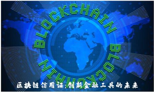  
区块链信用证：创新金融工具的未来