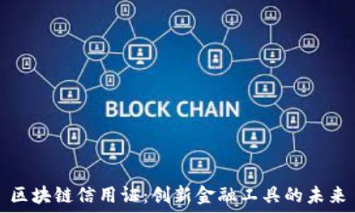  
区块链信用证：创新金融工具的未来