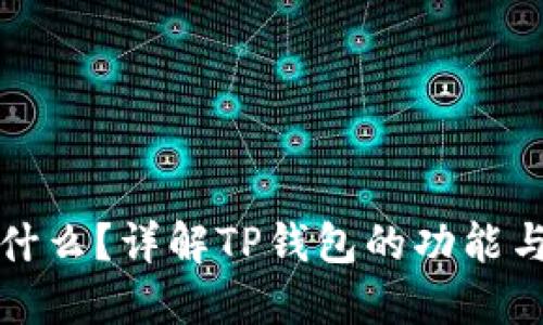 TP钱包是什么？详解TP钱包的功能与使用指南