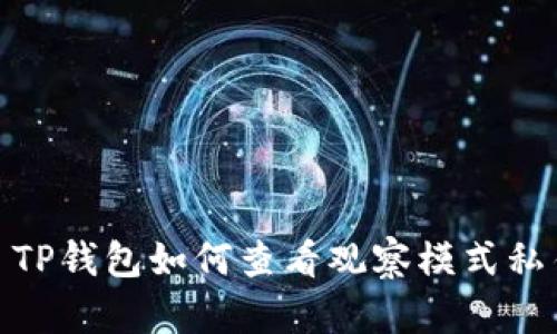 : TP钱包如何查看观察模式私钥