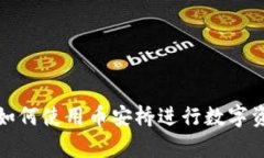 tp钱包如何使用币安桥进行数字资产转移