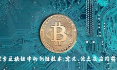 探索区块链中的侧链技术：定义、优点及应用前