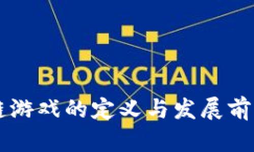 区块链游戏的定义与发展前景分析