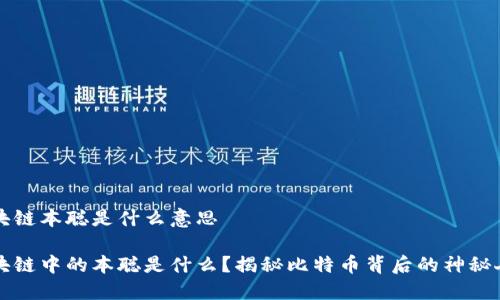 区块链本聪是什么意思

区块链中的本聪是什么？揭秘比特币背后的神秘人物