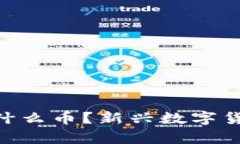 GVE区块链是什么币？新兴数字货币的深入解析