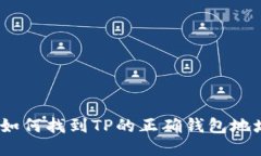 : 如何找到TP的正确钱包地址？