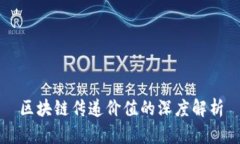 区块链传递价值的深度解析