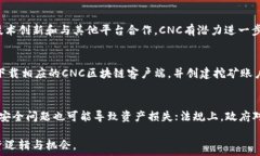   区块链CNC是什么币？全面解析CNC的特点与应用关