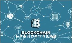 如何找到你的TP钱包地址