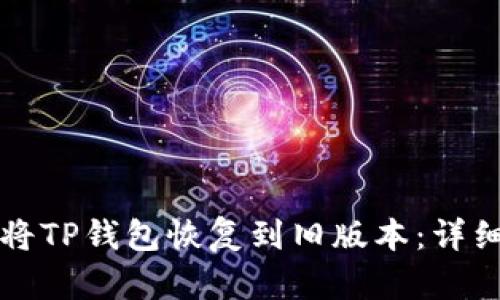 如何将TP钱包恢复到旧版本：详细指南