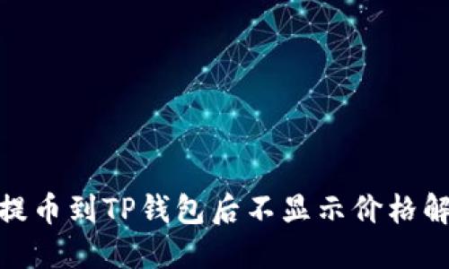 : 代币提币到TP钱包后不显示价格解决方案