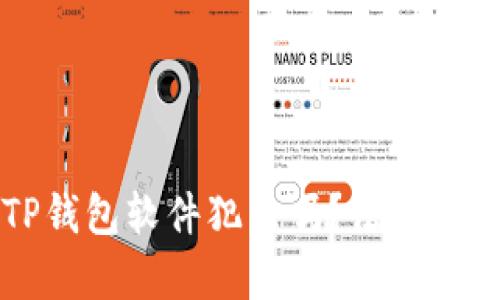 盗取TP钱包软件犯法吗？法律责任详解