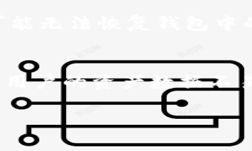 tiaotiTP钱包链接不显示的原因及解决方案/tiaoti
TP钱包, 链接不显示, 钱包连接问题, 解决方案/guanjianci

在数字货币的交易和管理中，钱包的使用变得越来越普遍，尤其是TP钱包，这是一款功能强大的多链数字货币钱包。但是，有用户遇到的一个常见问题是TP钱包链接不显示。针对这一问题，下面将详细介绍可能原因以及有效的解决方案。

TP钱包链接不显示的常见原因

首先，我们需要了解为什么TP钱包在某些情况下链接可能不显示。以下是一些可能的原因：

1. **网络问题**  
当网络连接不稳定时，TP钱包的接口可能无法正常连接至服务器。这导致用户无法看到相关信息或链接。在使用TP钱包时，确保您的设备已连接至稳定的网络，检查您的Wi-Fi或移动数据是否正常运行。

2. **应用程序 glitches（故障）**  
应用程序故障也是导致链接不显示的一个重要原因。偶尔，TP钱包可能会因为软件故障而无法正确打开链接。如果您发现问题，可以尝试重新启动TP钱包应用，检查是否能够解决该问题。

3. **版本过旧**  
如果您使用的TP钱包版本过旧，可能会导致连接问题。定期更新应用程序非常重要，新版本不仅包括修复以前的问题，还可能引入新功能。确保在应用商店中下载最新版本的TP钱包，以获得最佳的使用体验。

4. **设置问题**  
某些用户可能未能正确配置TP钱包的设置，或者在使用过程中意外更改了某些设置。这可能会导致链接生成或显示不正确。建议用户检查应用内的设置，确保所有项均已正常启用。

解决TP钱包链接不显示的步骤

接下来，我们来看一些解决导向的步骤，帮助用户解决TP钱包链接不显示的问题：

1. **检查网络连接**  
首先，确保您的设备网络连接正常。您可以尝试访问其他网站或应用，验证网络是否稳定。如果发现网络不佳，建议更换网络或检查路由器设置。

2. **重启应用**  
如果网络正常但问题依旧，尝试完全关闭TP钱包应用程序，然后重新打开。这有时可以解决临时的故障。确保在重新打开之前，应用程序已完全退出。

3. **更新应用**  
访问应用商店，检查TP钱包是否有可用的更新。如果有，请立即更新到最新版本。更新后，再次启动应用并检查链接是否显示正常。

4. **检查应用设置**  
回到TP钱包的设置菜单，确保没有意外更改权限或其他关键设置。某些应用可能需要特定权限才能正常工作。

5. **重装应用**  
如果上述方法都未能解决问题，您可以尝试卸载并重新安装TP钱包应用。这将清除所有可能的临时数据和设置，允许您重新下载最新版本。

常见的相关问题解答

啥是TP钱包？
TP钱包是一款专注于数字资产管理的多链钱包，支持多种数字货币的存储和交易。它不仅具备安全性高、操作简单等优点，还允许用户方便地跨链交易。TP钱包的用户界面友好，适合普通用户使用，便于对数字资产进行管理和投资。同时，它还结合了市场上最新的区块链技术，为用户提供高效的交易体验。

TP钱包的主要功能有哪些？
TP钱包提供了多项强大的功能，例如资产管理、购买和出售数字货币、查看市场行情、与去中心化应用（DApp）交互等。此外，TP钱包还支持多种类型的钱包交易，包括ERC20、BEP20等多种链的资产。用户可以在一个平台上管理不同区块链的资产，避免频繁更换钱包带来的不便。同时，TP钱包还拥有强大的安全机制，包括多重签名、私钥本地存储、助记词等，保障用户资产安全。

如何提高TP钱包的安全性？
为了提升TP钱包的安全性，用户可以采取多种措施。首先，确保使用强密码来保护账户，避免使用容易猜测的密码。同时，定期更新钱包，确保您使用的每一个版本都包含最新的安全补丁。此外，建议用户启用双重身份验证（2FA），在进行交易时提供额外的身份验证层。一旦发现账户异常，及时冻结交易或更改密码，以防止资产损失。

如何恢复TP钱包的丢失资产？
如果用户不小心丢失了对TP钱包的访问权限，例如忘记密码或误删除应用，通常可以通过助记词来恢复。助记词是TP钱包为用户生成的一组密语，恢复时需要依赖这组密语。如果丢失了助记词，那么可能无法恢复钱包中的资产，因此在创建钱包时务必将助记词妥善保存。此外，用户还可以通过备份方式将私钥、助记词等敏感信息保存在安全的地方。

TP钱包和其他钱包相比有何优势？
TP钱包相较于其他数字货币钱包，也有其独特之处。首先，TP钱包以其简单易用的界面为特色，适合普通用户，无论是新手还是经验丰富的投资者都能顺利操作。此外，TP钱包的隐私保护措施相对完善，用户的资产数据不易被黑客攻击。同时，它的跨链技术允许用户在不同区块链间进行交易，这意味着可以在一个平台上处理多种数字资产。综上所述，TP钱包在使用上具有很大的灵活性及方便性，满足了广泛用户的需求。

通过以上的介绍，相信大家对TP钱包链接不显示的原因有了清晰的认识，同时也能够根据上述的解决方案落实到实际操作中，提升您的数字资产管理体验。