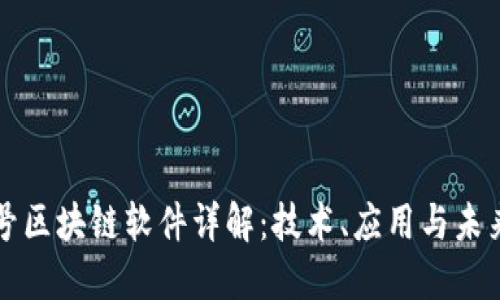 火星号区块链软件详解：技术、应用与未来展望