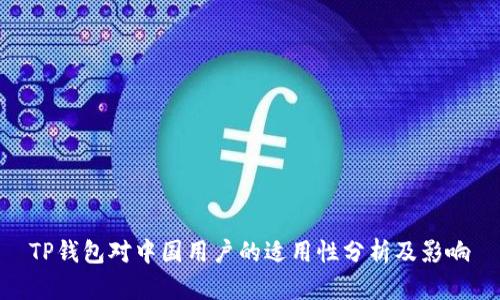 TP钱包对中国用户的适用性分析及影响