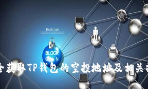 如何安全获取TP钱包的空投地址及相关操作指南
