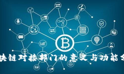 区块链对接部门的意义与功能分析