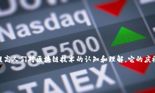 区块链日是指庆祝区块链技术和相关应用的一个特别日子，通常是用来提高人们对区块链技术的认知和理解。它的庆祝活动可能包括会议、演讲、研讨会等，旨在促进区块链技术的交流与合作。

### 了解区块链日的意义与影响