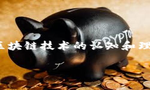 区块链日是指庆祝区块链技术和相关应用的一个特别日子，通常是用来提高人们对区块链技术的认知和理解。它的庆祝活动可能包括会议、演讲、研讨会等，旨在促进区块链技术的交流与合作。

### 了解区块链日的意义与影响