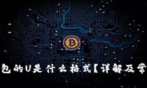 : TP钱包的U是什么格式？详解及常见问题