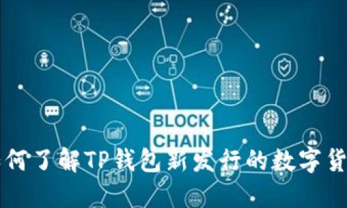 如何了解TP钱包新发行的数字货币