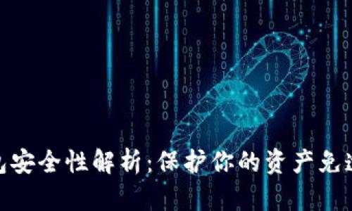 tp钱包安全性解析：保护你的资产免遭盗窃