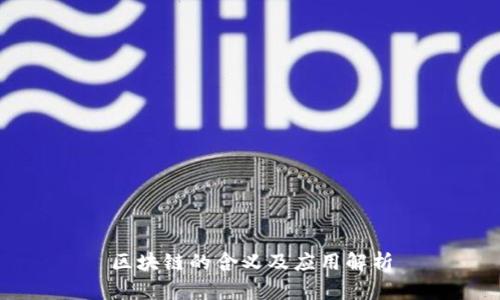 区块链的含义及应用解析