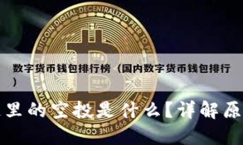 : 区块链里的空投是什么？详解原理与应用