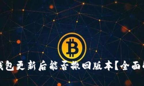 TP钱包更新后能否撤回版本？全面解析