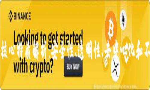 区块链的核心特质解析：安全性、透明性、去中心化和不可篡改性