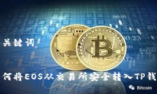 和关键词


如何将EOS从交易所安全转入TP钱包