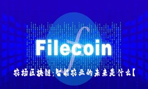 农场区块链：智能农业的未来是什么？
